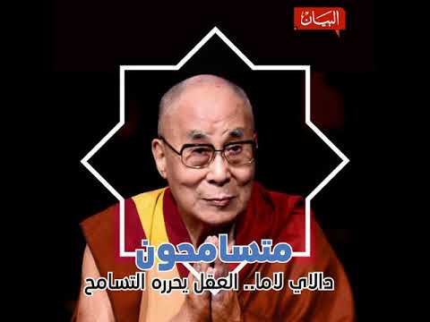 دالاي لاما.. العقل يحرره التسامح
