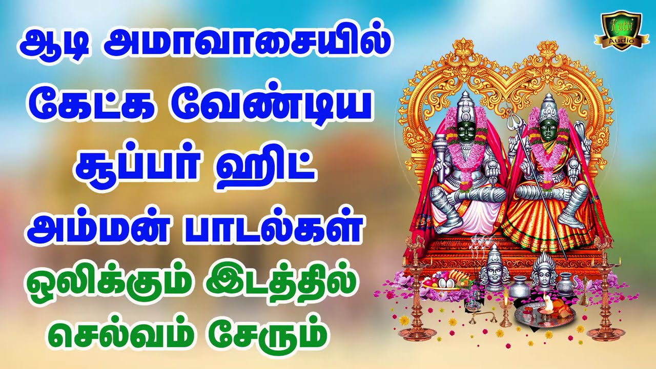 ஆடி அமாவாசை அன்று கேட்க வேண்டிய அம்மன் சூப்பர் ஹிட் 