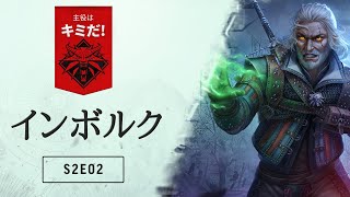 主役はキミだ！ — S02E02: インボルク