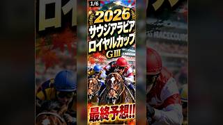2026年 サウジアラビアロイヤルカップ 最終予想　#競馬 #サウジアラビアロイヤルカップ #予想 #買い目 #g3