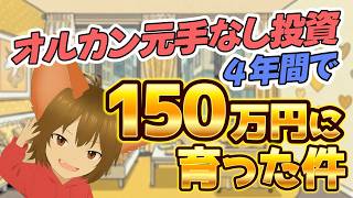 【投資節約術】元手なしオルカン投資４年で150万円に！達成するために行った３つの方法