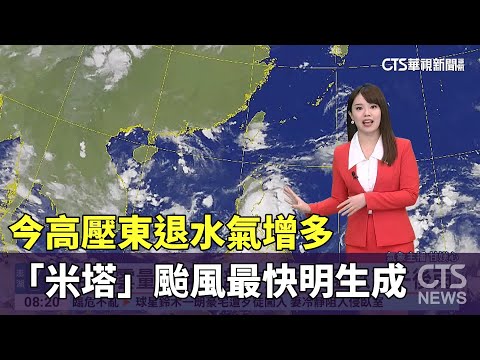 今高壓東退水氣增多　「米塔」颱風最快明生成