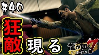 【龍が如く7】ついに…！ 成り上がり男VS伝説の狂犬 #40