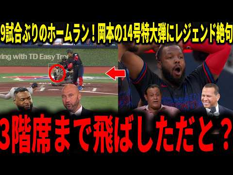 【岡本和真】9試合ぶりのホームラン！岡本の3階席までに飛び込む特大14号2ランにビックパピらレジェンドたちが衝撃本音