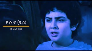 የነብዩላህ ዩሱፍ (ዓ.ሰ) ታሪክ ክፍል-8ሀ በአማርኛ || Prophet Yusuf (pbuh) Part-8A in Amharic