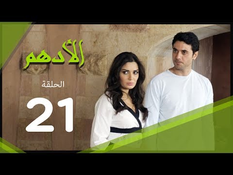 مسلسل الادهم الحلقة | 21 | El Adham series