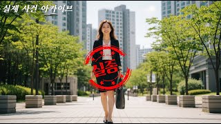 Download lagu Wife disappears on her way to work, then seen in Busan three months later...and the shocking trut... mp3