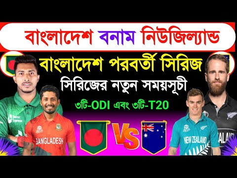 Bangladesh Next Series | Bangladesh Vs New Zealand | Odi & T20 Series Schedule 2023 | Ban Vs Nz