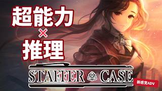 《推理》“超能力” vs “才能” 決着！真犯人と悲しき事件の真相《Staffer Case》#13