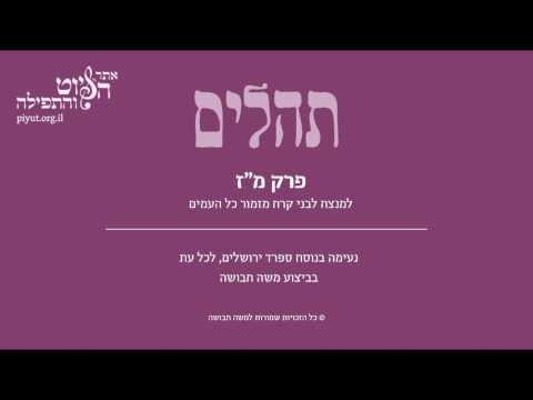 Psalm 47, Sfarad Jerusalem, Moshe Havusha - תהלים מז' – כל העמים תקעו כף, ספרד ירושלים, משה חבושה