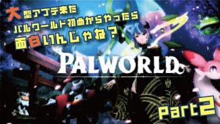 大型アプデ来たパルワールド初めからやったら面白いんじゃね？part2