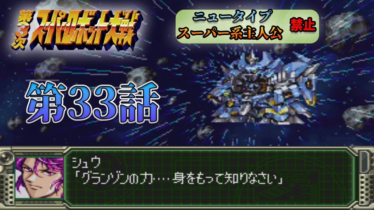 【第3次スパロボ】前作ラスボス格が急に仲間になって信用しろって方が無理がある #33 【第3次スーパーロボット大戦】【縛りプレイ】