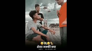 😂 Marathi comedy video 😂||Marathi comedy status||Marathi comedy whatsapp status||#short