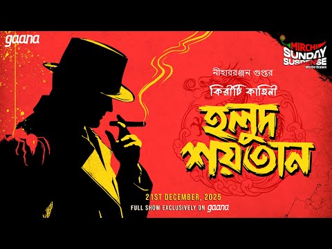 Sunday Suspense | Holud Shaitan | Kiriti Roy | Niharranjan Gupta | Mirchi Bangla Audio Story