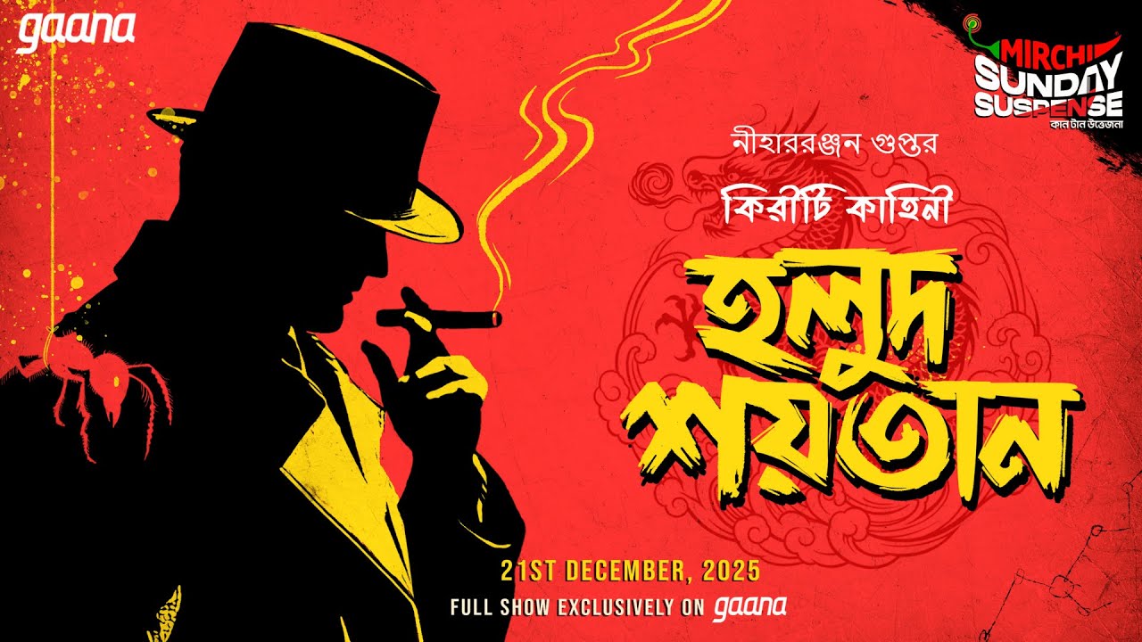 Sunday Suspense | Kiriti Roy | Holud Shoitan | Niharranjan Gupta | Mirchi Bangla Audio Story