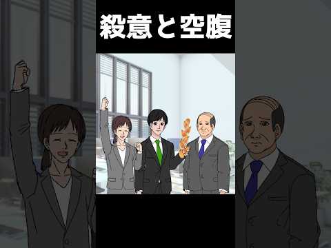殺意と空腹