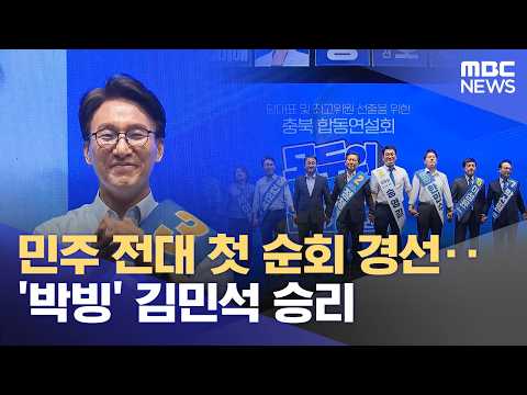 민주 전대 첫 순회 경선‥'박빙' 김민석 승리