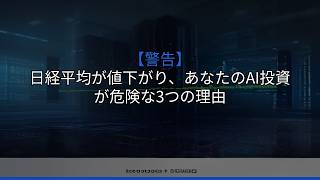 【警告】日経平均が値下がり、あなたのAI投資が危険な3つの理由
