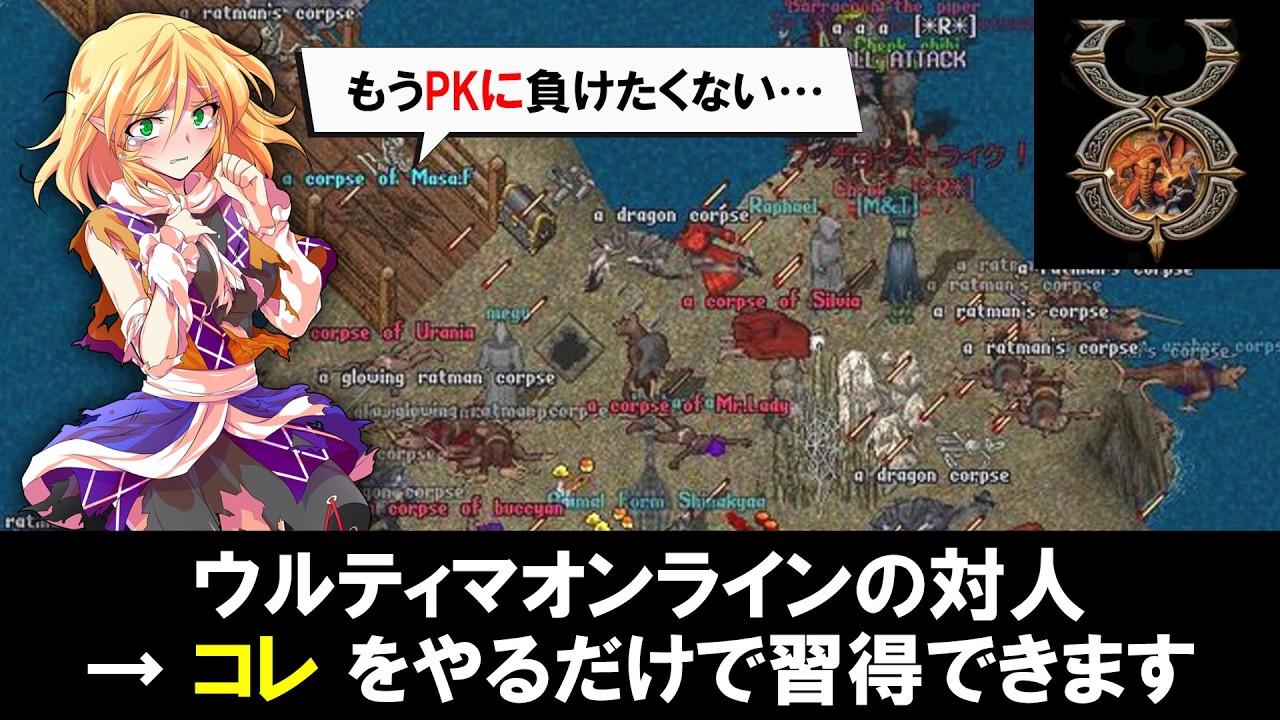 【ウルティマオンライン】誰でもできるPvP入門