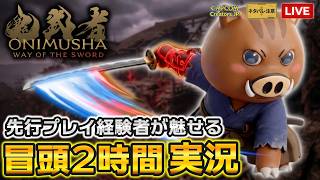 【鬼武者WS No.1】発売即！冒頭2時間実況。先行プレイ経験者が華麗に一閃を決める（ネタバレ注意）【鬼武者 Way of the Sword】