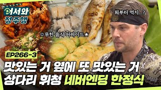 맛있는 거 옆에 또 맛있는 거!😍 끝없이 나오는 한정식에 놀라고 전주의 인심에 한 번 더 놀란 뉴질랜드 형제들 l #어서와정주행​ l #MBCevery1 l EP.266-3