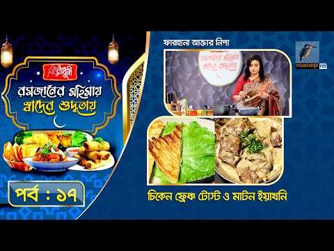 চিকেন ফ্রেঞ্চ টোস্ট ও মাটন ইয়াখনি | Farhana Akter Nipa | Special Recipe | EP 17