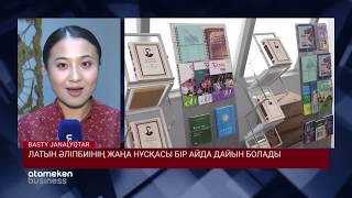 ЛАТЫН ӘЛІПБИІНІҢ ЖАҢА НҰСҚАСЫ БІР АЙДА ДАЙЫН БОЛАДЫ