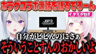 椎名とJSP3ホラゲコラボ配信をしたときの裏話を話すでろーん【にじさんじ/樋口楓/椎名唯華】