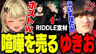【ALGS】ホストのくだりからきゅーちゃんに喧嘩を売るゆきお【ぶいすぽっ!神成きゅぴ切り抜き】