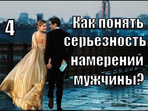 Как Понять Намерения Мужчины При Знакомстве как знакомстве намерения при мужчины понять