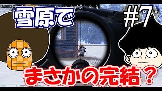 【PUBGmobile】キルレ0.75が10キルドン勝を目指す＃7【ゆっくり実況】