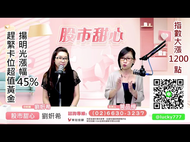 0901廣播題目【股市甜心　劉&#23032;希】指數+1255，揚明光+45%，快卡位超值黃金