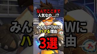 【OW】みんながOWにハマる理由3選【ゆっくり実況】#overwatch   #オーバーウォッチ #ゆっくり実況