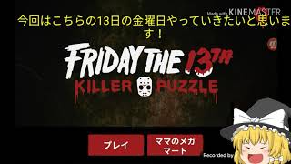 [ゆっくり実況]　　13日の金曜日パズルゲーム！？　(スマホ)