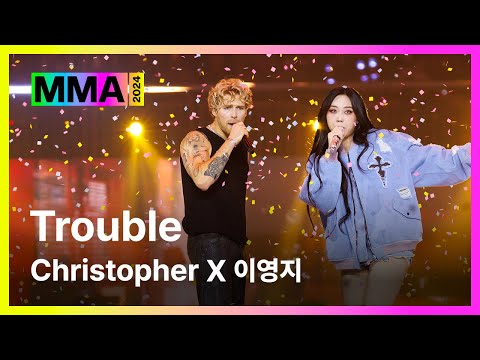 [#MMA2024] Christopher X 이영지 - Trouble (MMA ver.) | #Christopher #크리스토퍼 #이영지 #LeeYoungJi