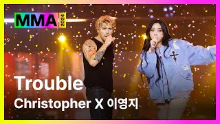 [#MMA2024] Christopher X 이영지 - Trouble (MMA ver.) | #Christopher #크리스토퍼 #이영지 #LeeYoungJi