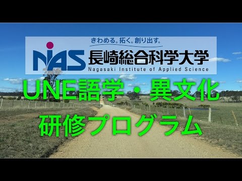 長崎総合科学大学オーストラリアUNE語学・異文化研修