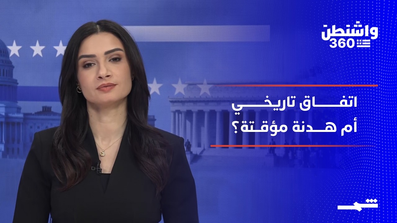 فيديو | واشنطن 360 | ترامب: اتفاق إيران خلال أيام.. وتحول لافت في لبنان وسوريا تجاه حزب الله وإسرائيل