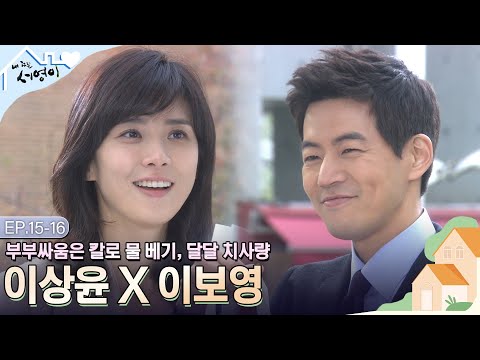 [Ep.15-16] 아내가 화내줘서 고맙다는 남편..❤행복해질수록 숨긴 과거가 불안해지는 서영이😥 | #내딸서영이 | KBS 방송