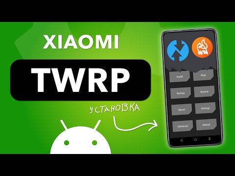 Установка TWRP Recovery на смартфонах Xiaomi
