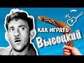 В. Высоцкий - Почему аборигены съели Кука (разбор)