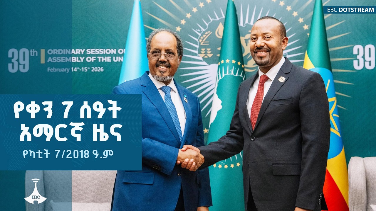 የቀን 7 ሰዓት አማርኛ ዜና … የካቲት 7/2018 ዓ.ም   ETV | EBC | EBCDOTSTREAM