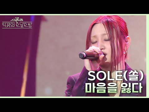 마음을 잃다 - SOLE(쏠) [더 시즌즈-악뮤의 오날오밤] | KBS 231006 방송