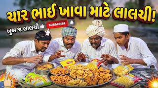 Download lagu Four brothers are greedy for food #gujaratinews#desicomedy#funnyvideo#funnymoj# raja jahu 6419 mp3