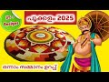 Onam Pookalam Simple Designs 2025 അത്തപൂക്കളം 1st Prize Guaranteed Onam​ Ona