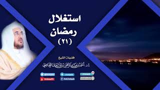 صورة استغلال رمضان (21) | أ.د. أحمد القاضي