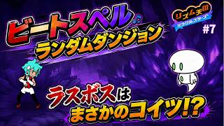 ビートスペルのランダムダンジョン！最後に待っていたラスボスがまさかすぎる…【リズム天国 ミラクルスターズ】