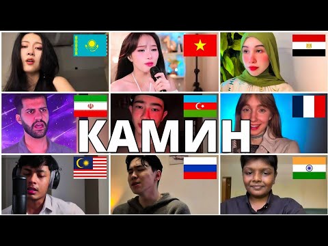  Камин (Kamin) - EMIN,JONY : Who Sang It Better (20 different countries)