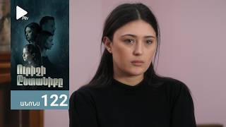 Ուրիշի Ընտանիքը, Սերիա 122, Անոնս / Urishi Yntaniqy