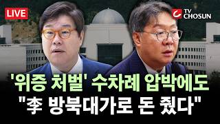 [???? 무조건 간다 LIVE] 대북송금 사건, 리호남 만나 돈 줬다 재확인···멀어지는 공소 취소